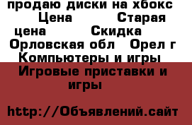 продаю диски на хбокс360 › Цена ­ 200 › Старая цена ­ 150 › Скидка ­ 5 - Орловская обл., Орел г. Компьютеры и игры » Игровые приставки и игры   